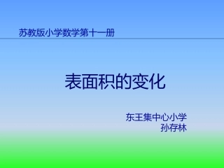 苏教版小学数学六年级上册表面积的变化课件