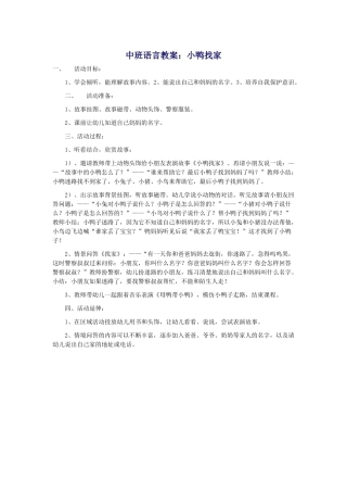 中班语言教案：小鸭找家