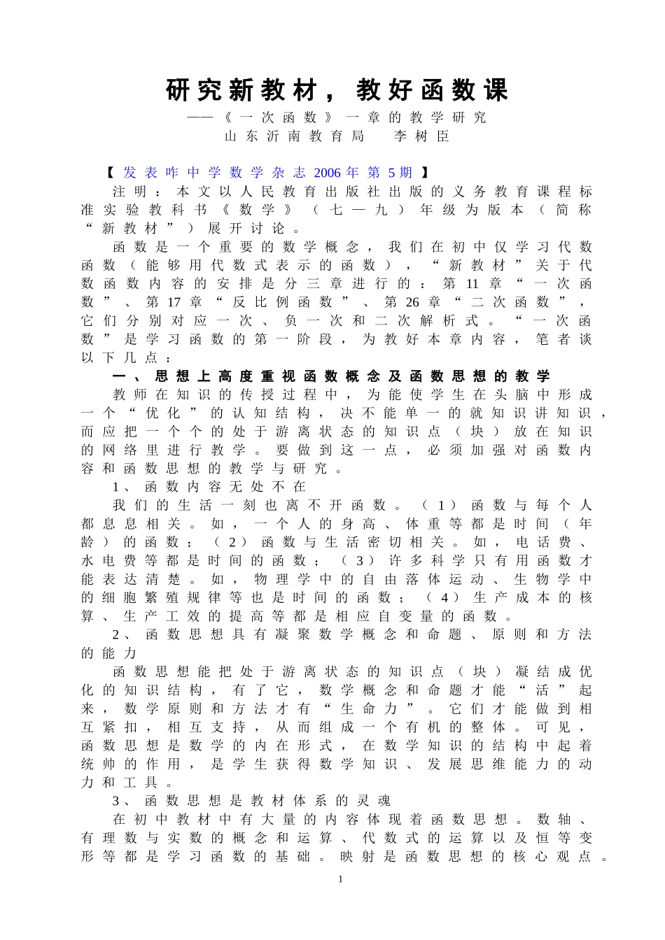 研究新教材，教好函数概念_第1页