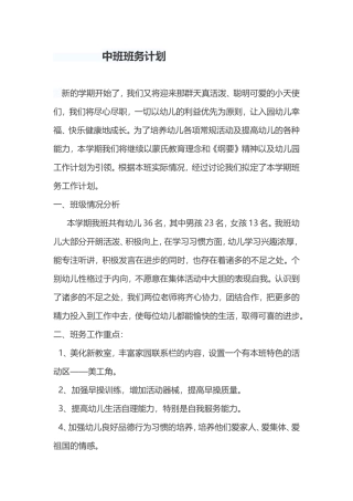 中班班务计划