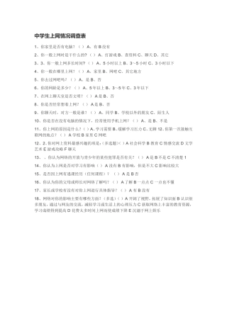 中学生上网情况调查表