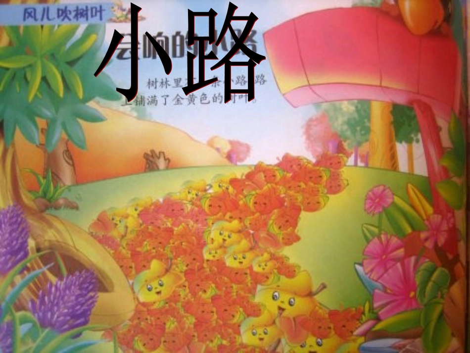 小班语言《小路》_第1页