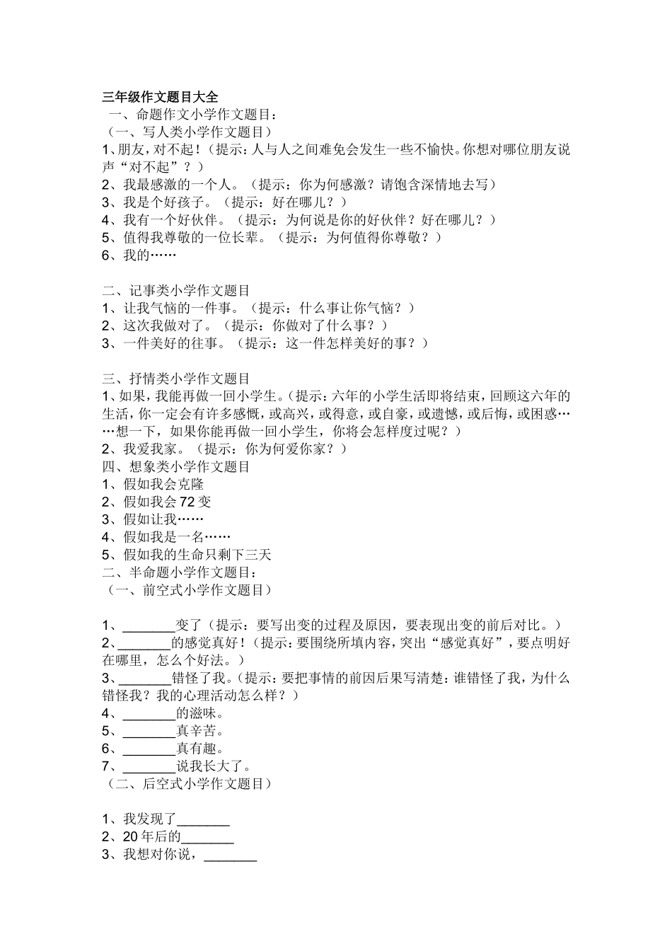 三年级作文题目大全_第1页