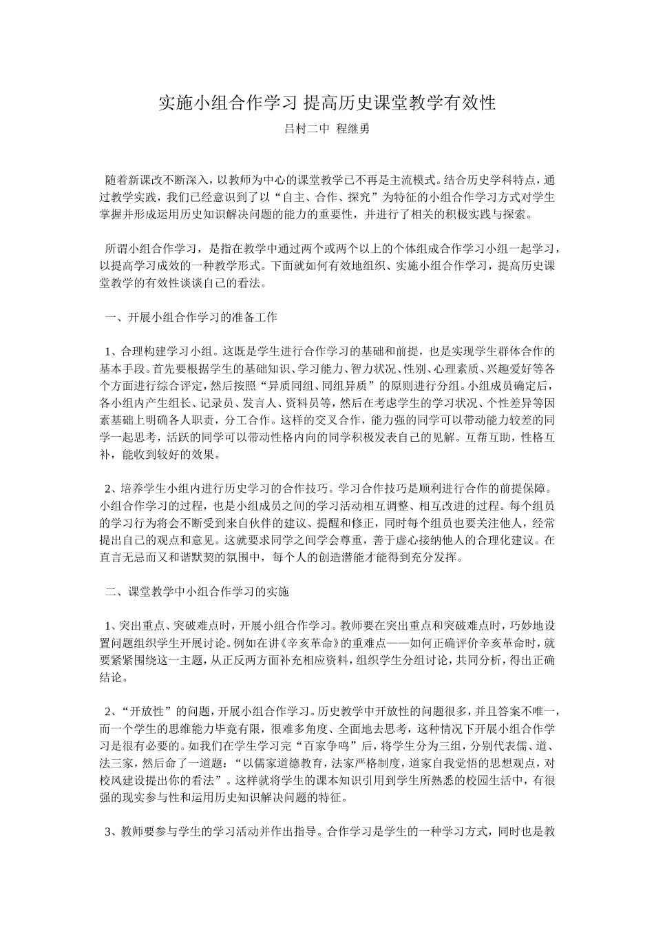 实施小组合作学习提高历史课堂教学有效性程继勇_第1页