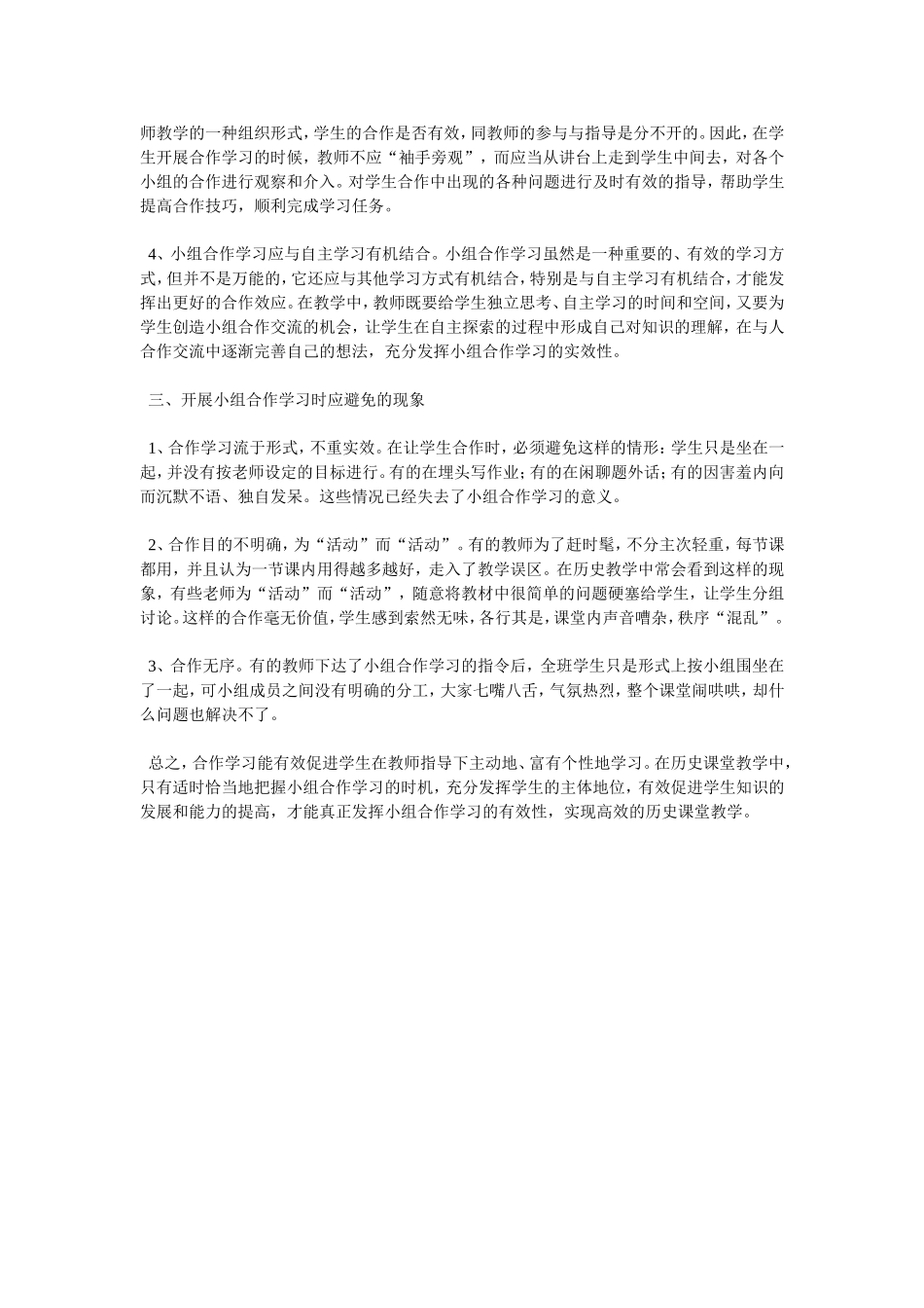 实施小组合作学习提高历史课堂教学有效性程继勇_第2页