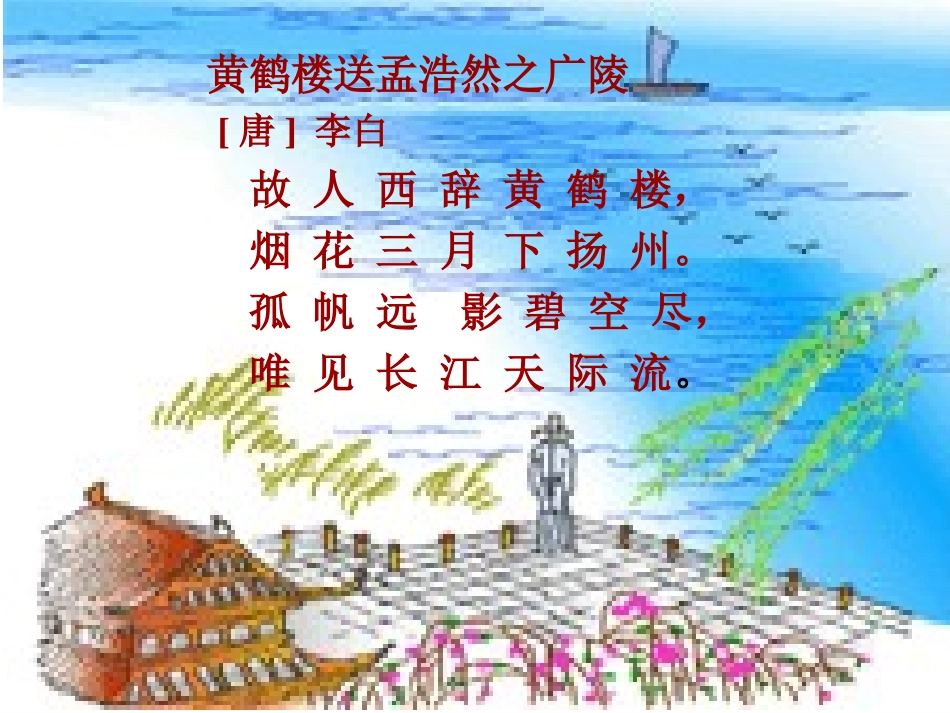 送孟浩然之广陵_第3页