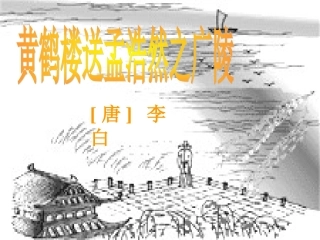 送孟浩然之广陵
