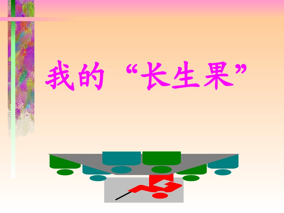 《我的“长生果”》课件_第1页