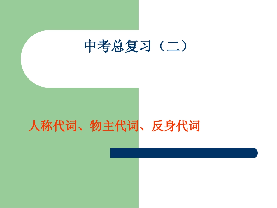 初中英语人称代词的复习_第1页