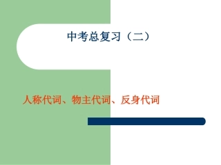 初中英语人称代词的复习