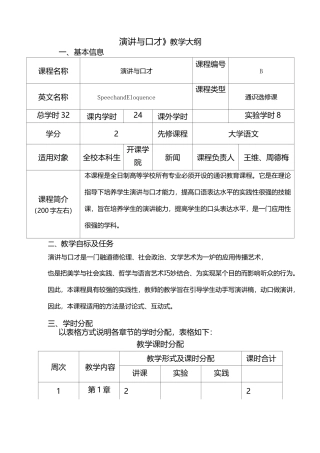 《演讲与口才》教学大纲