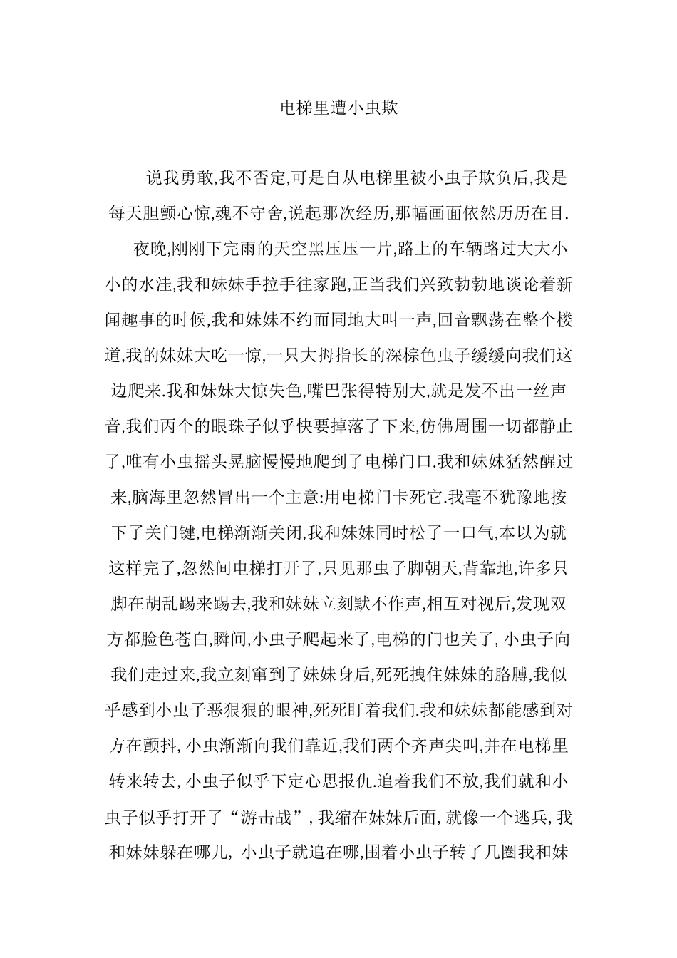 电梯里遭小虫欺_第1页