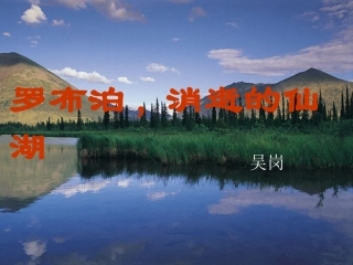 罗布泊，消逝的仙湖