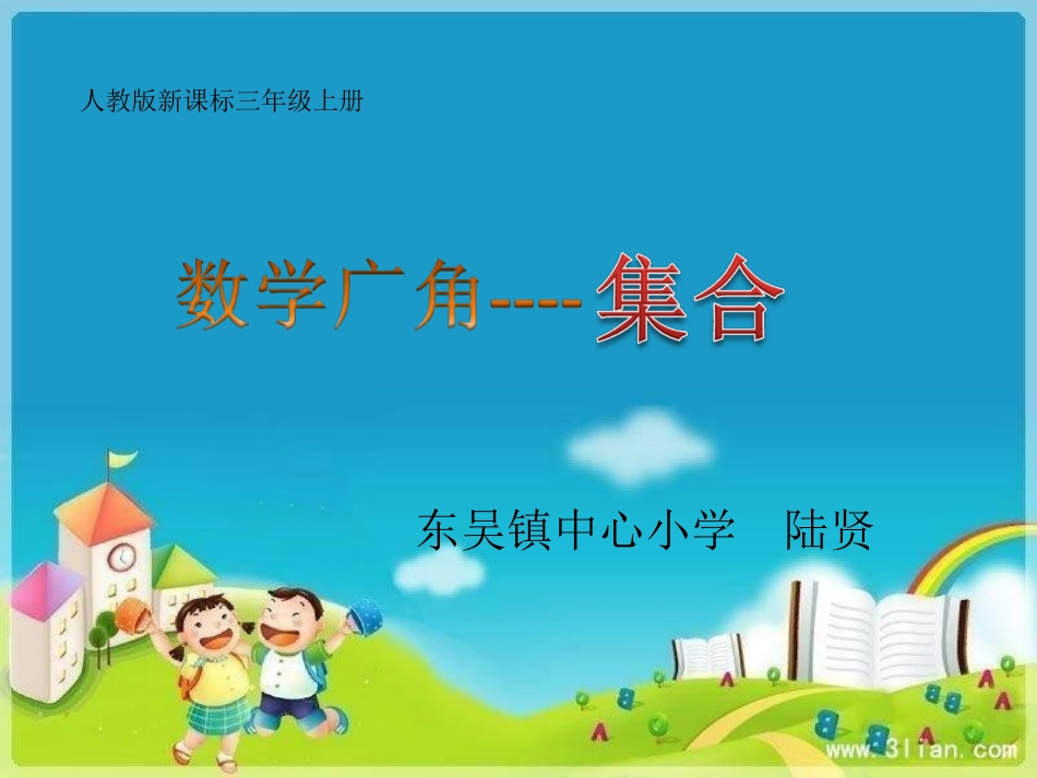 三上-数学广角-集合_第1页