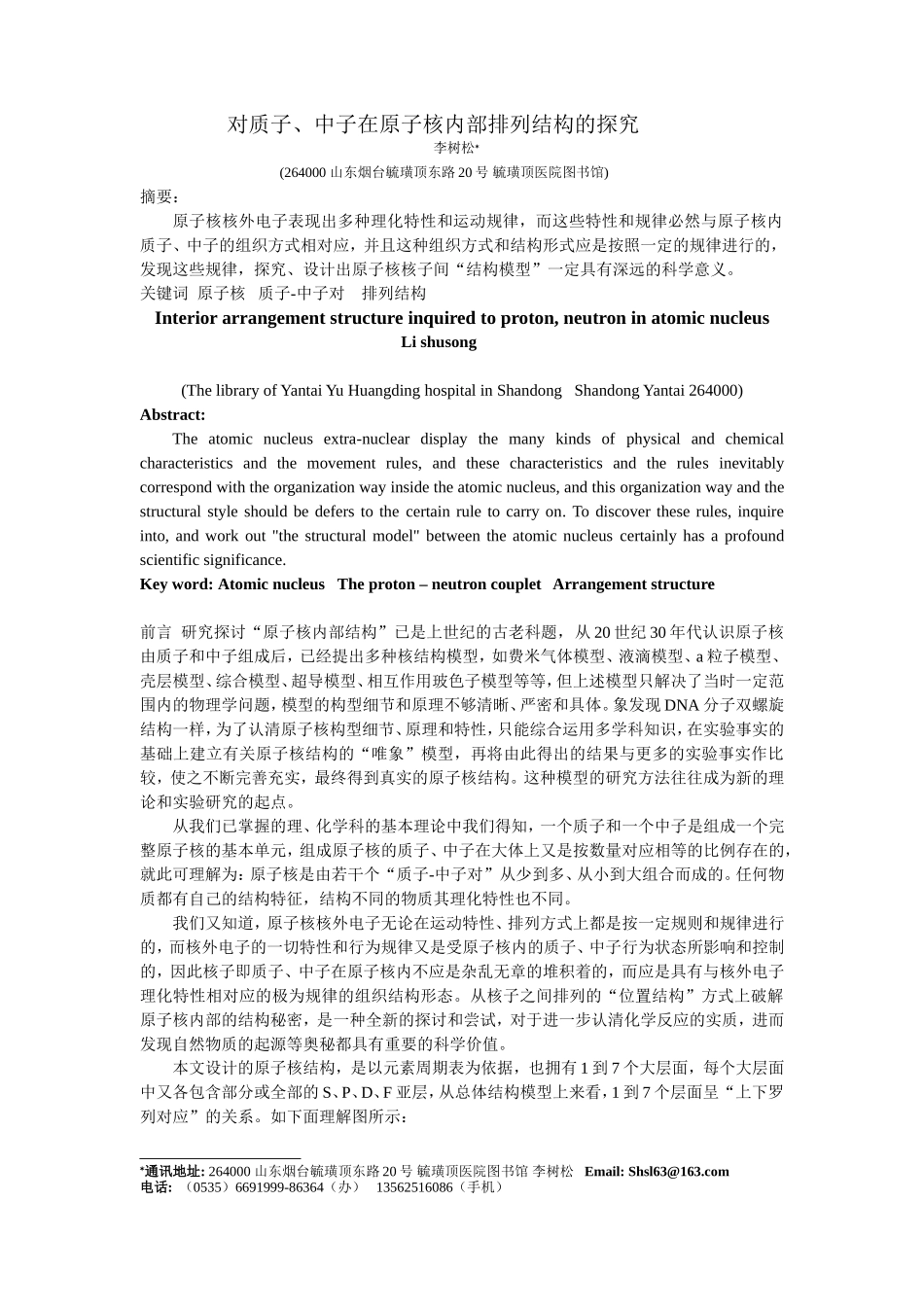 对质子、中子在原子核内部排列结构的探究——李树松_第1页