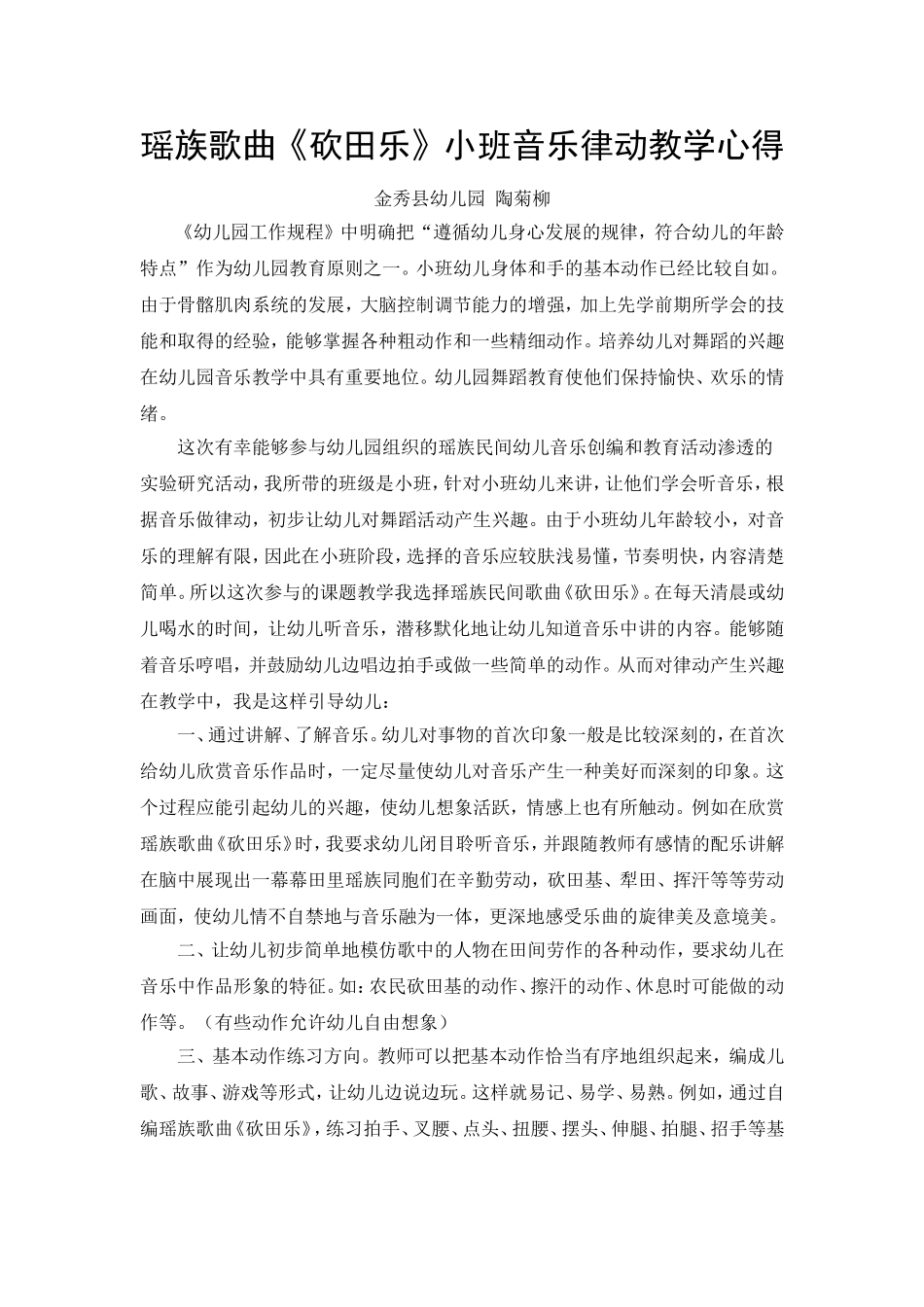 瑶族歌曲《砍田乐》小班音乐律动教学心得_第1页