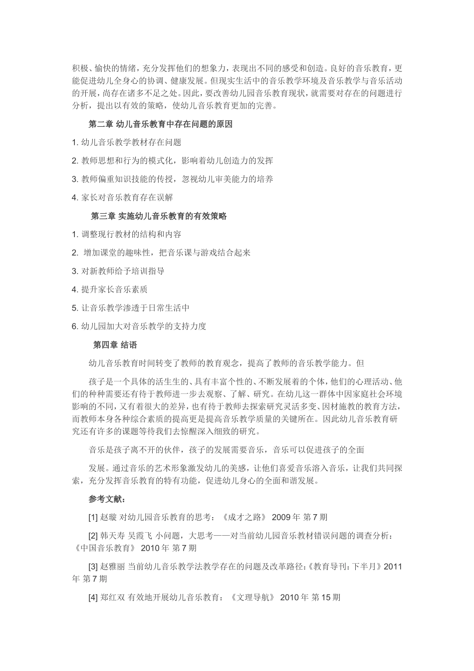 幼儿音乐活动中设置的调查与研讨_第2页