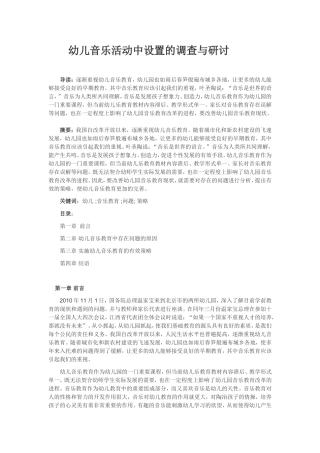幼儿音乐活动中设置的调查与研讨