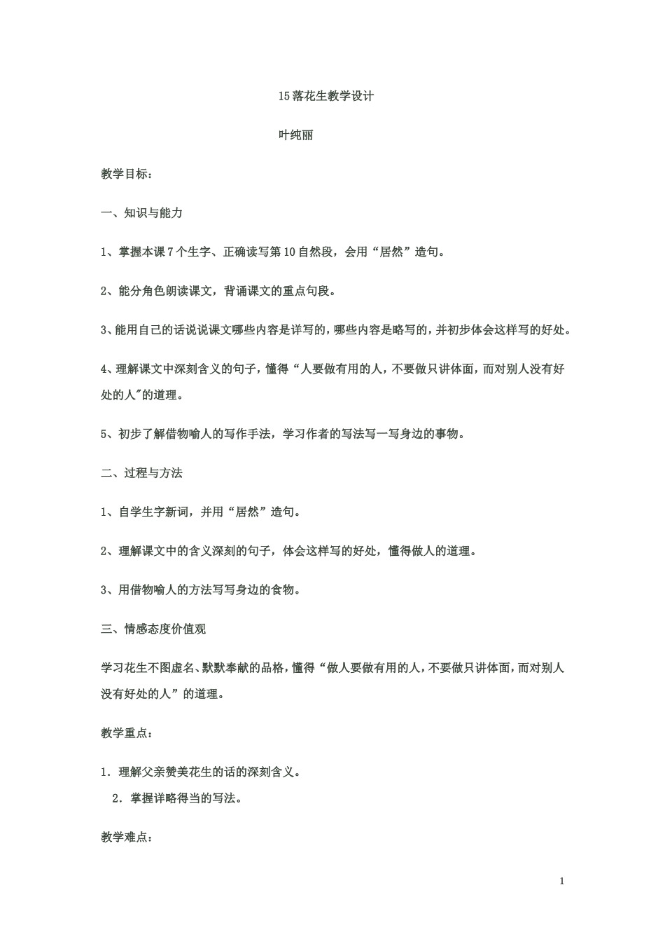 《落花生》教学设计叶纯丽_第1页