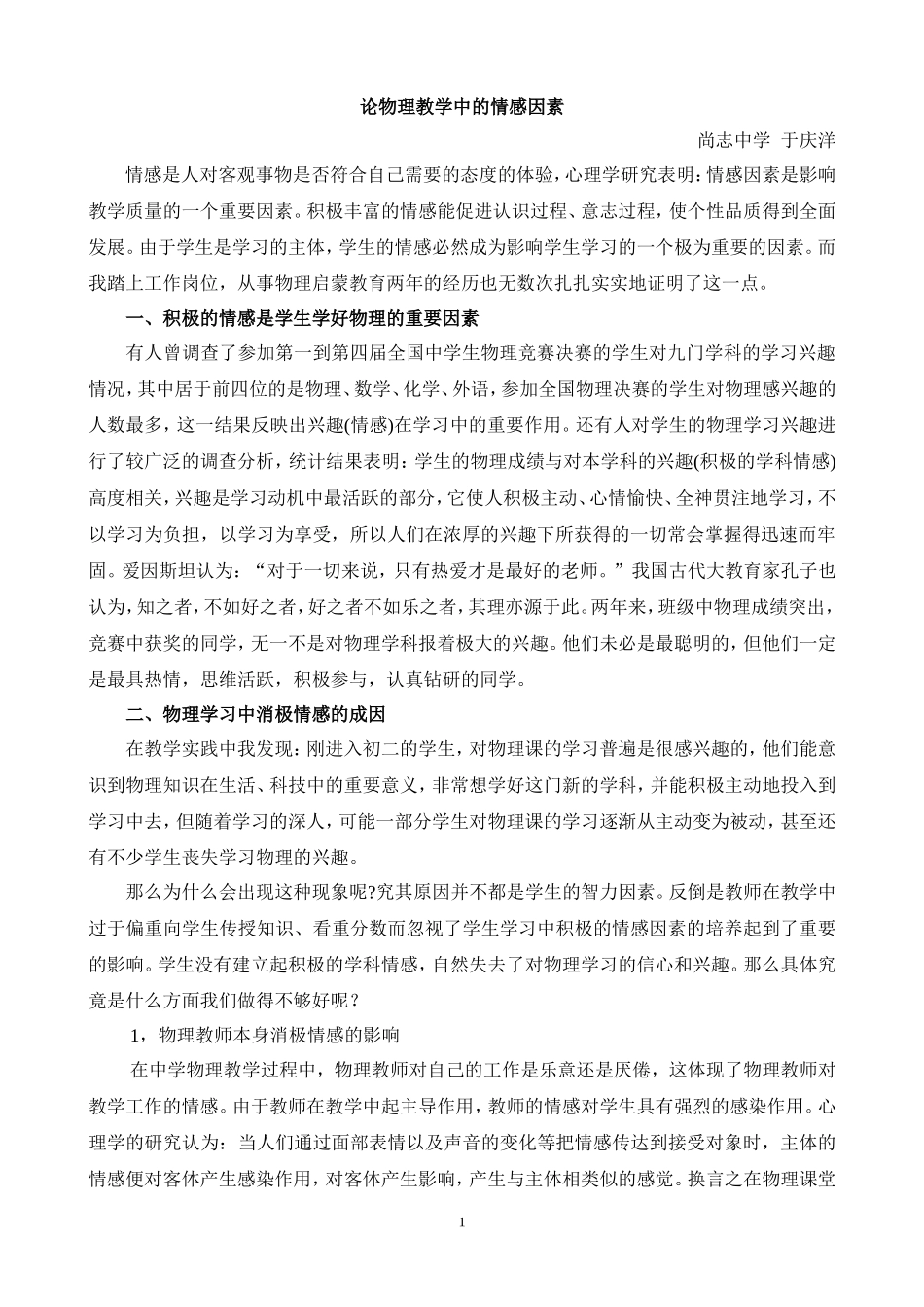 论物理教学中的情感因素_第1页