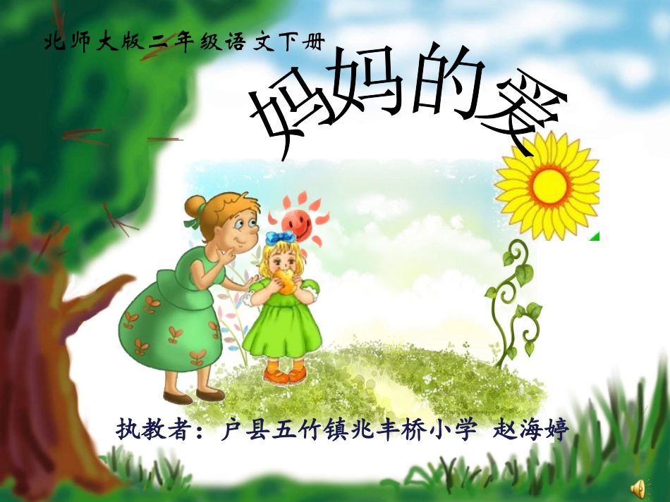 小学语文二年级下册《妈妈的爱》课件_第1页