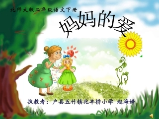 小学语文二年级下册《妈妈的爱》课件