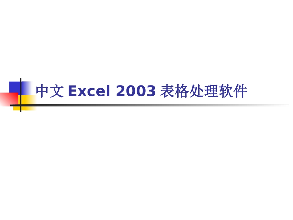 新编Excel表格处理学习课程_第1页