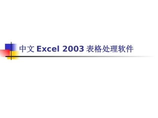 新编Excel表格处理学习课程