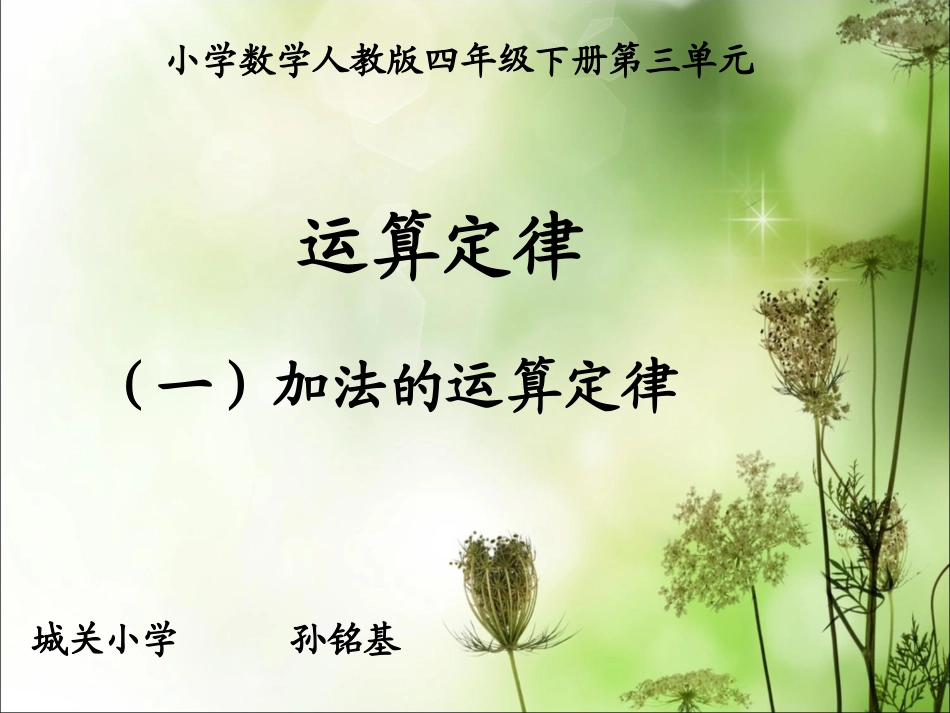 加法的交换律和结合律_第1页