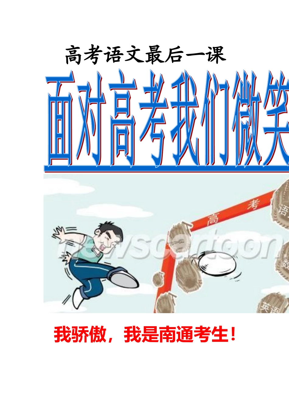 高考语文最后一课_第1页