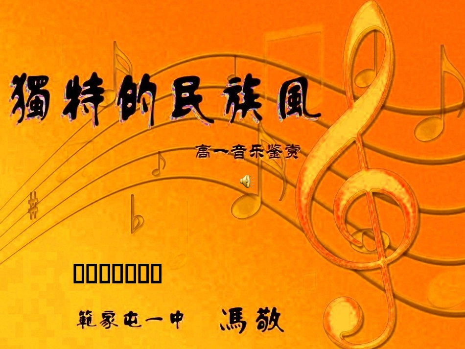 音乐公开课多彩民族_第1页