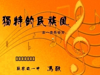 音乐公开课多彩民族