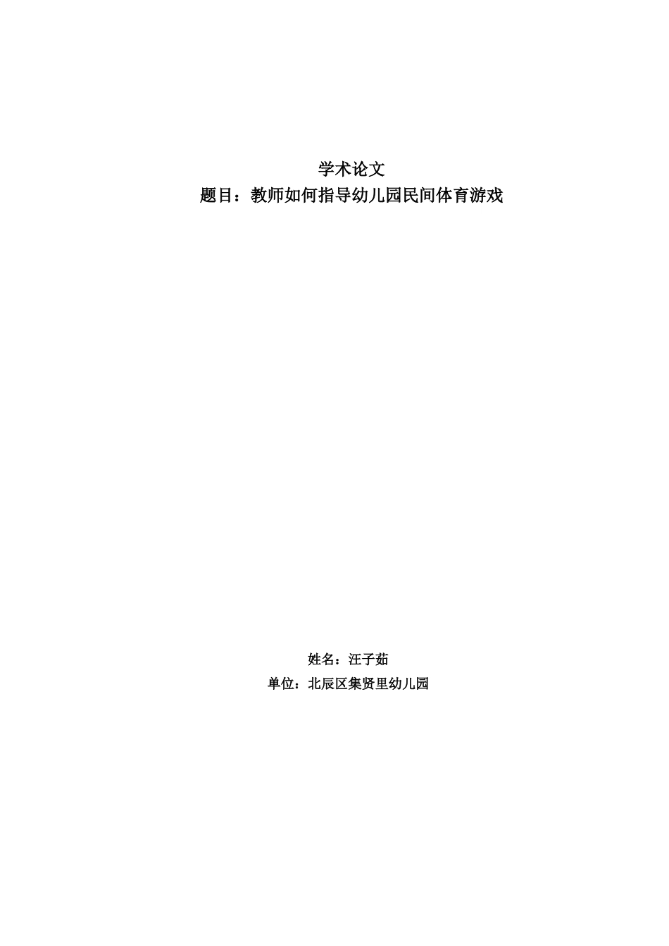 北辰区集贤里幼儿园汪子茹-教师如何指导幼儿园民间体育游戏_第1页