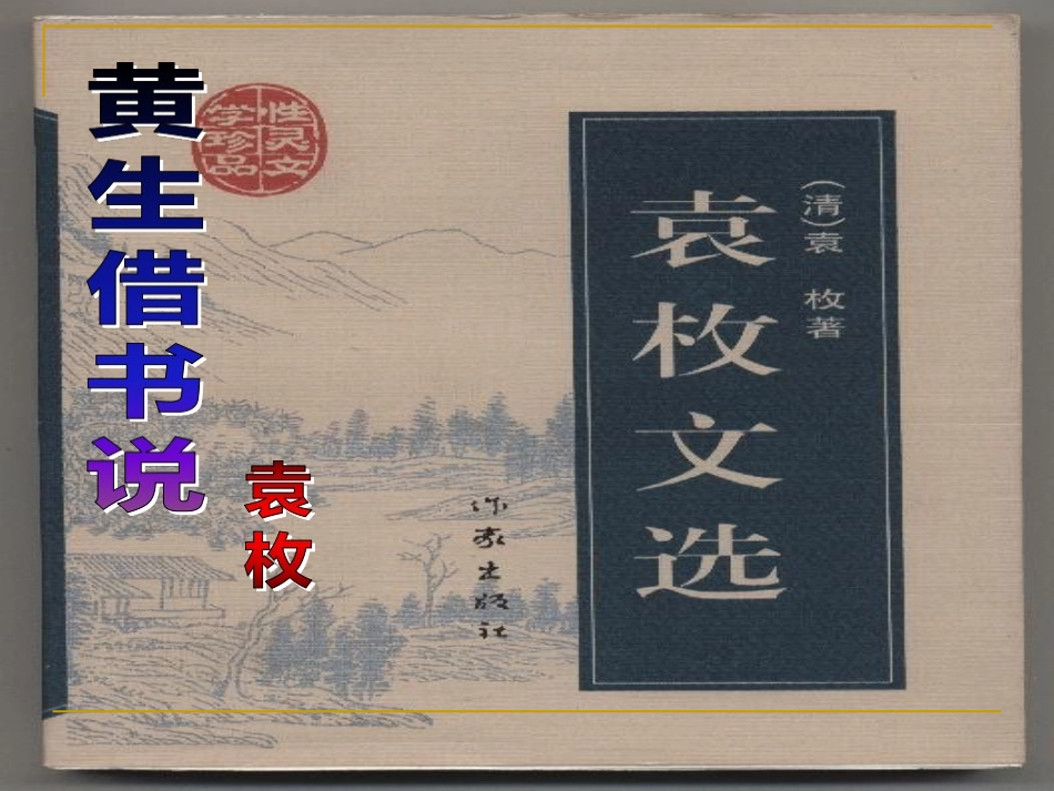 黄生借书说课件_第2页