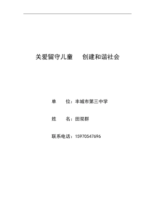 田双群（关爱留守儿童创建和谐社会）