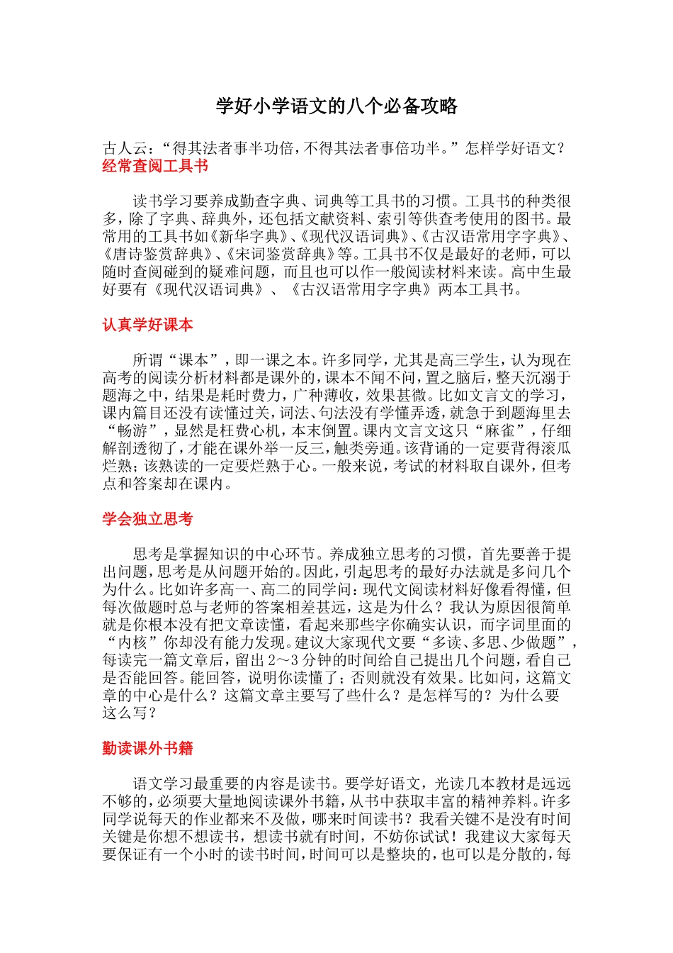 学好小学语文的八个必备攻略_第1页