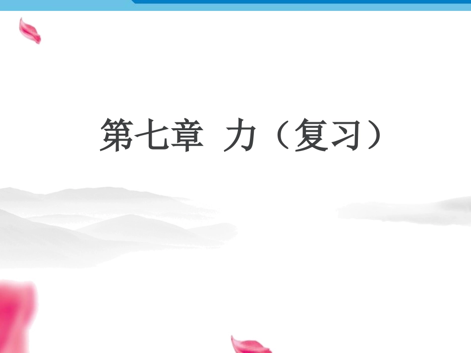 八年级物理下册_第七章_力复习课件_新人教版_第1页