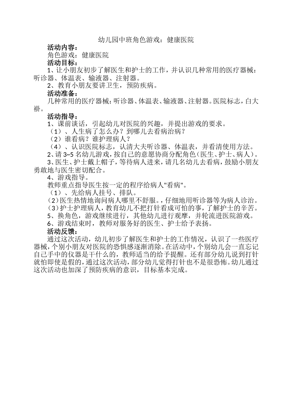 中班角色游戏：健康医院高素花阳泉郊区杨家庄联校_第1页
