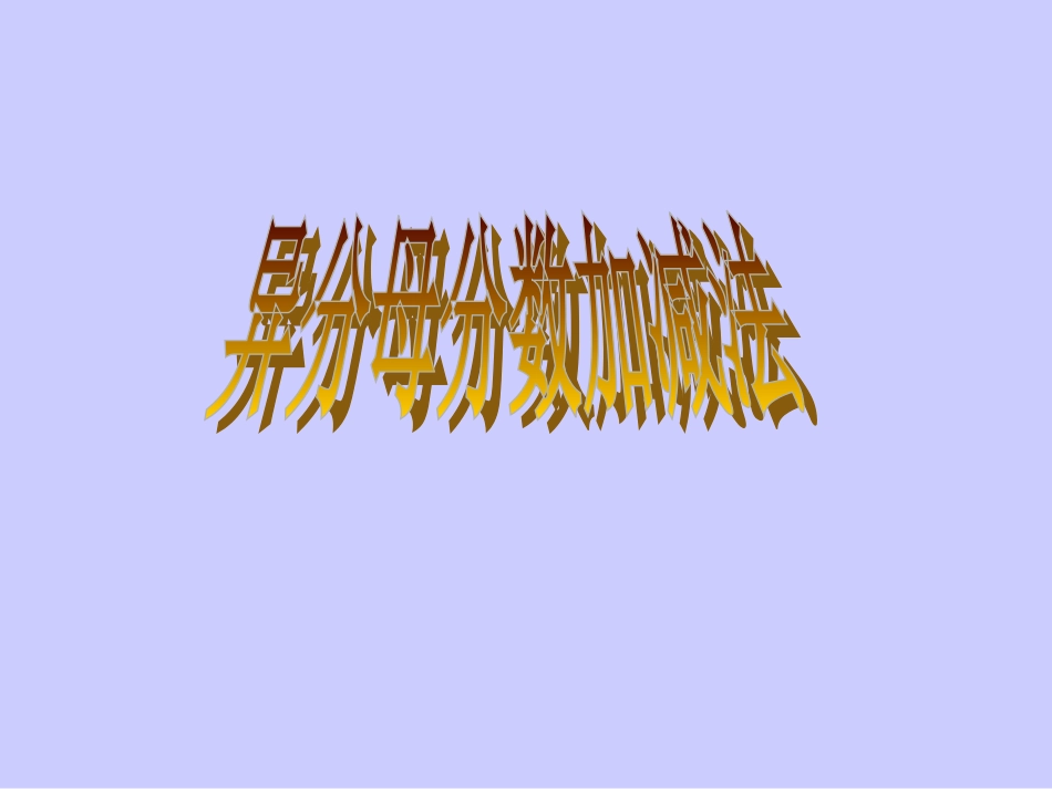 异分母分数相加减_第1页