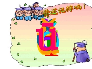 人教版语文一年级上册bpmf课件