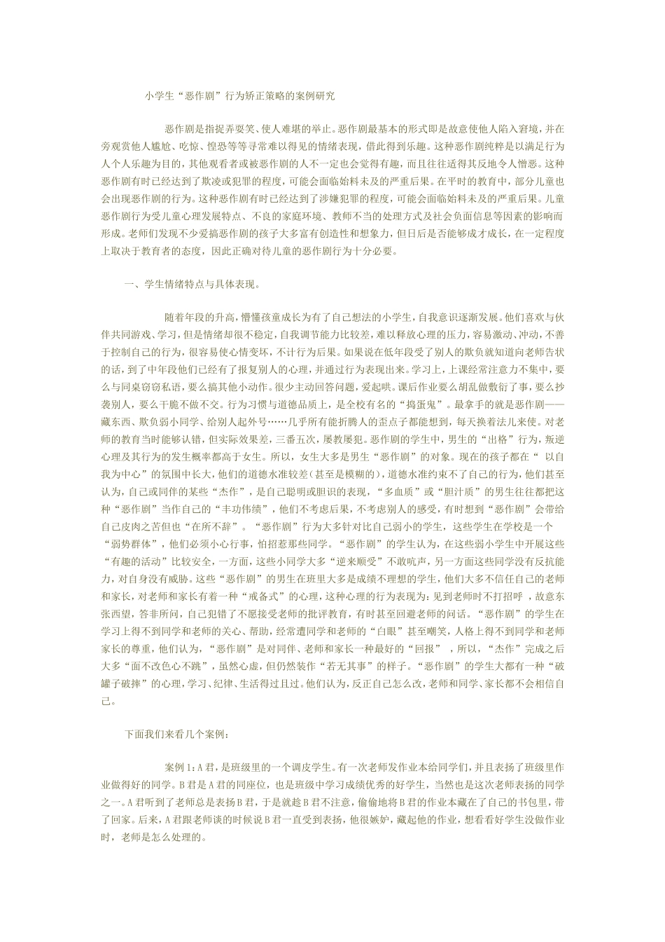 纠正学生恶作剧策略_第1页