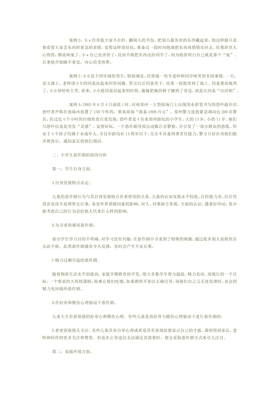 纠正学生恶作剧策略_第2页