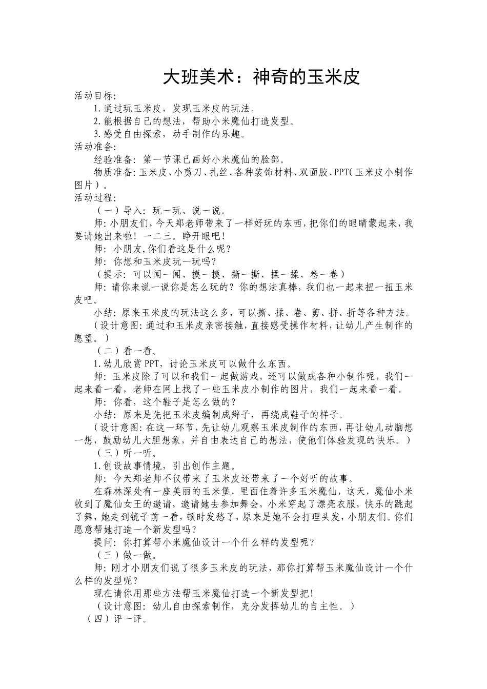 神奇的玉米皮_第1页