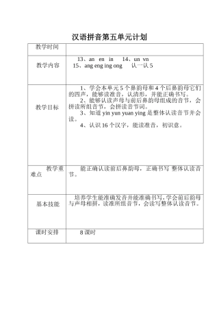 汉语拼音五单元
