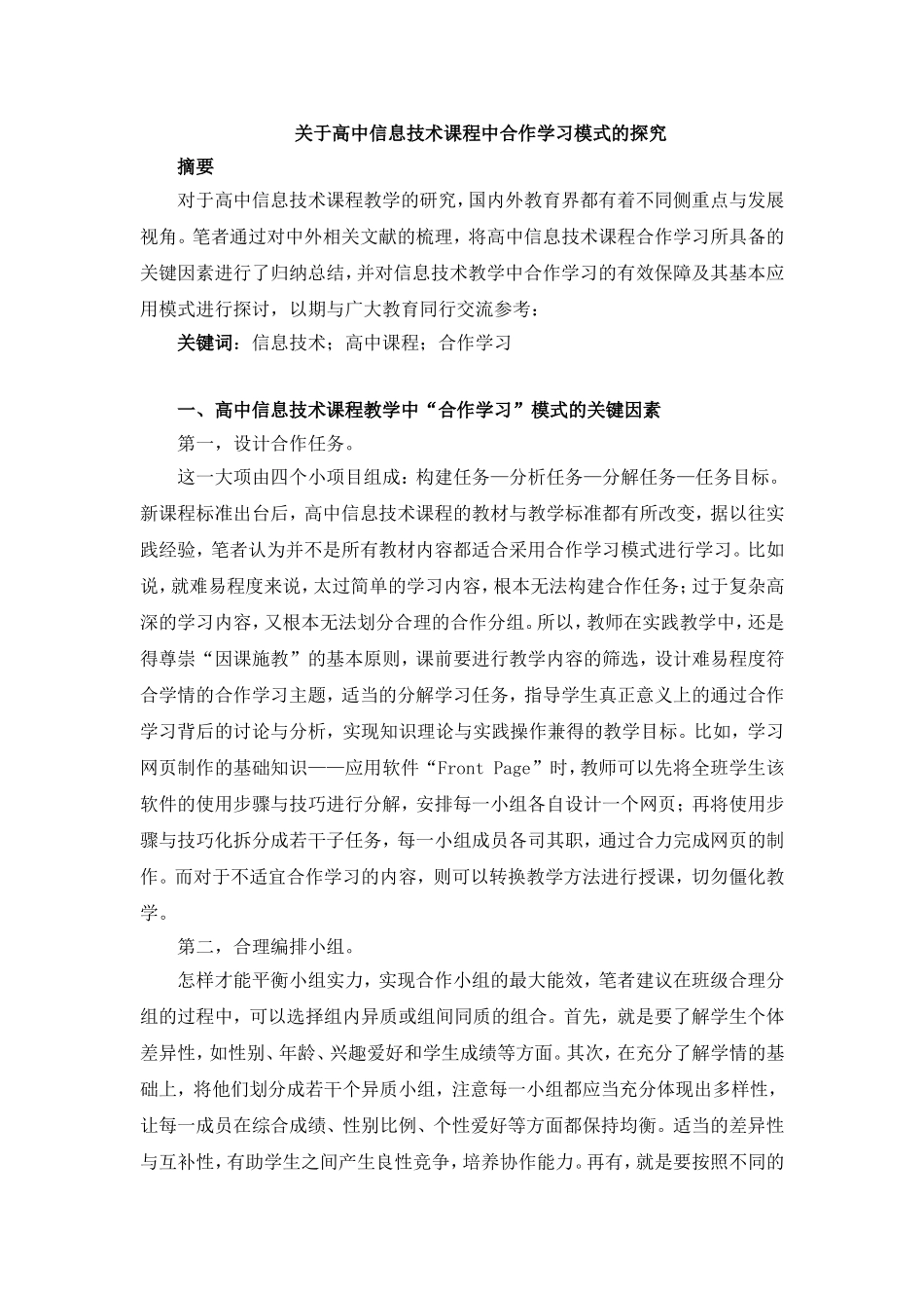 黄昆剑-关于高中信息技术课程中合作学习模式的探究_第1页