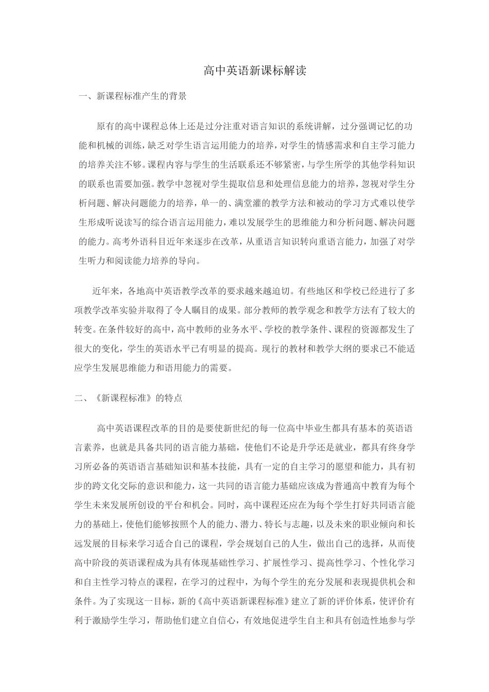 高中英语新课标解读_第1页