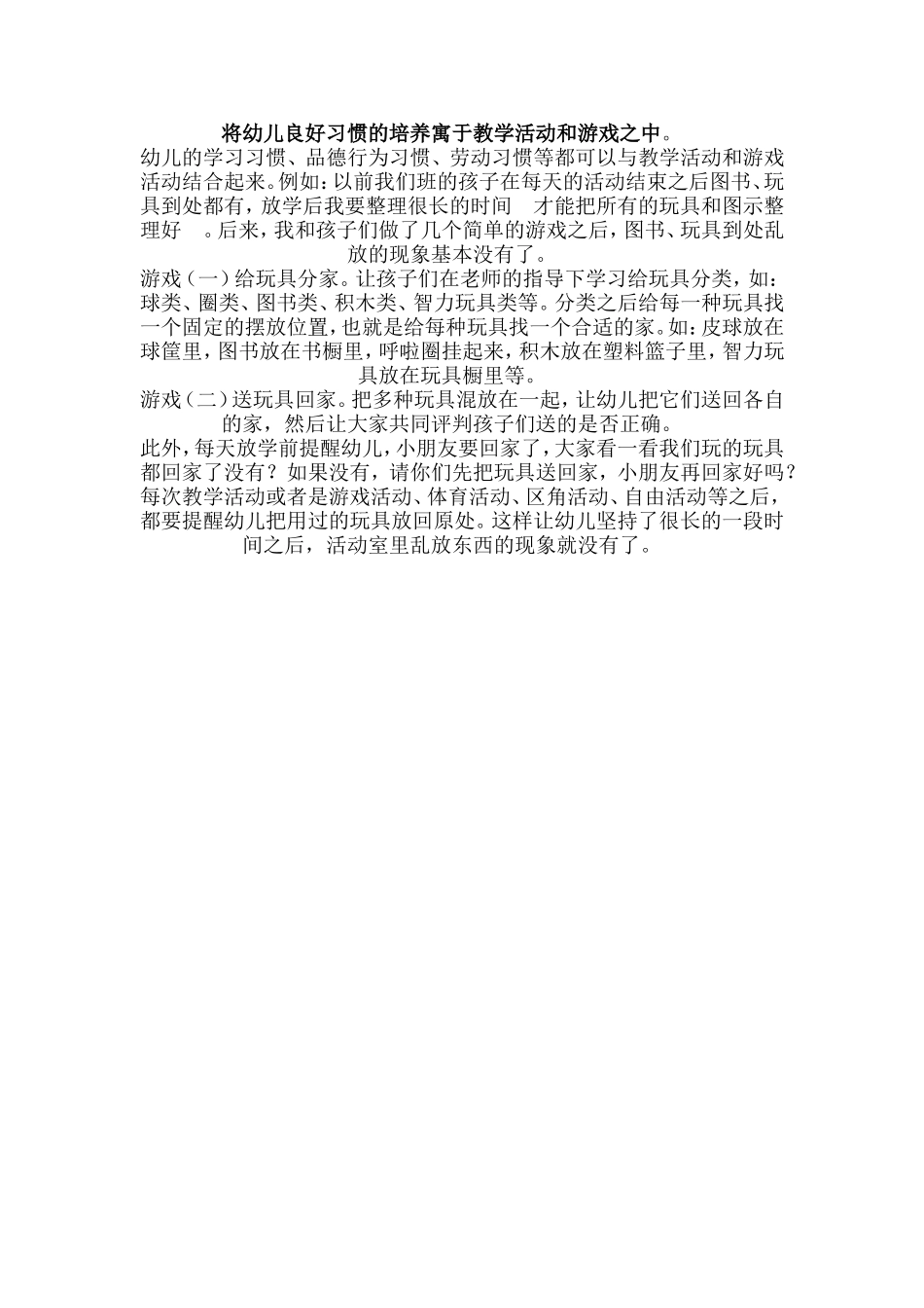将幼儿良好习惯的培养寓于教学活动和游戏之中_第1页