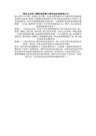 将幼儿良好习惯的培养寓于教学活动和游戏之中