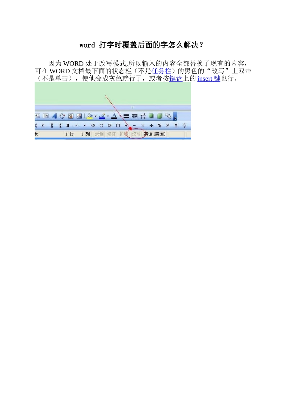 word打字时覆盖后面的字怎么解决_第1页