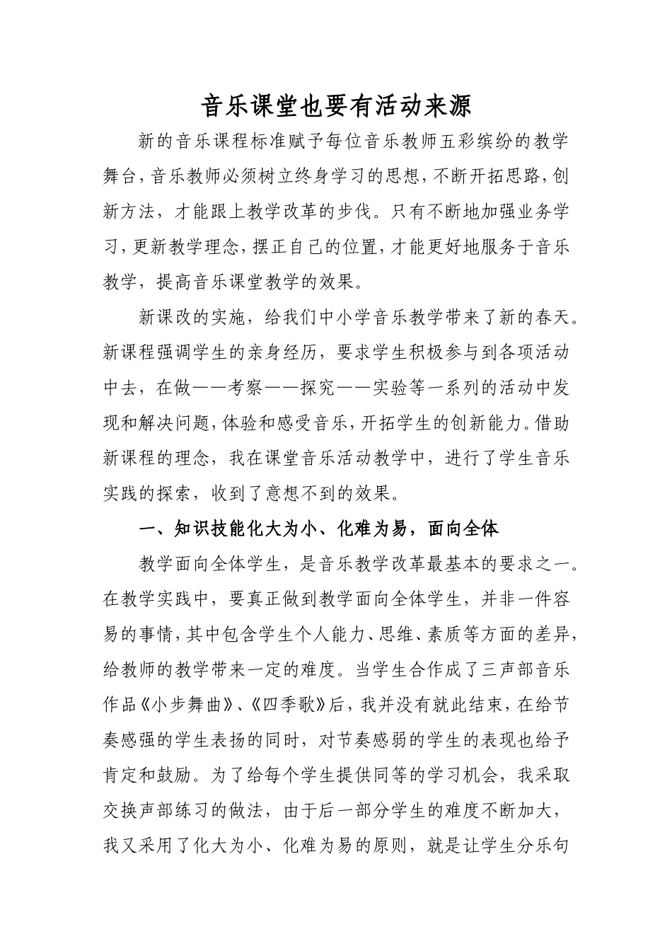 音乐课堂也要有活动来源_第1页